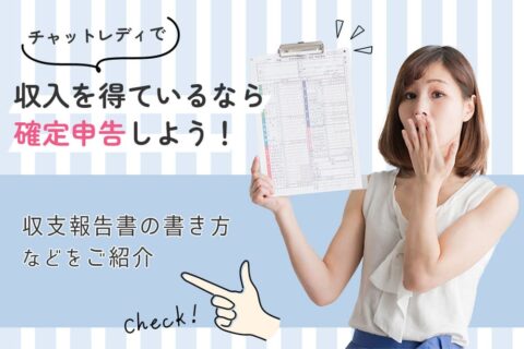 チャットレディで収入を得ているなら確定申告しよう！収支報告書の書き方などをご紹介