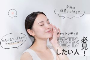 チャットレディで整形したい人必見！費用は経費にできる？経費に含まれるものも合わせてご紹介！