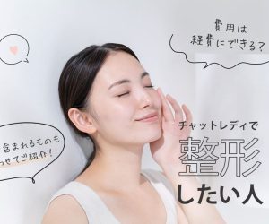 チャットレディで整形したい人必見！費用は経費にできる？経費に含まれるものも合わせてご紹介！