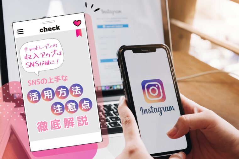 チャットレディの収入アップはSNSが鍵に！SNSの上手な活用方法や注意点を徹底解説