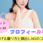 チャットレディのプロフィール写真｜稼げる撮り方と顔出しNGのコツ