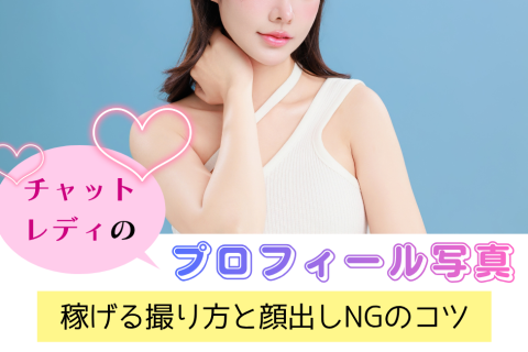 チャットレディのプロフィール写真｜稼げる撮り方と顔出しNGのコツ