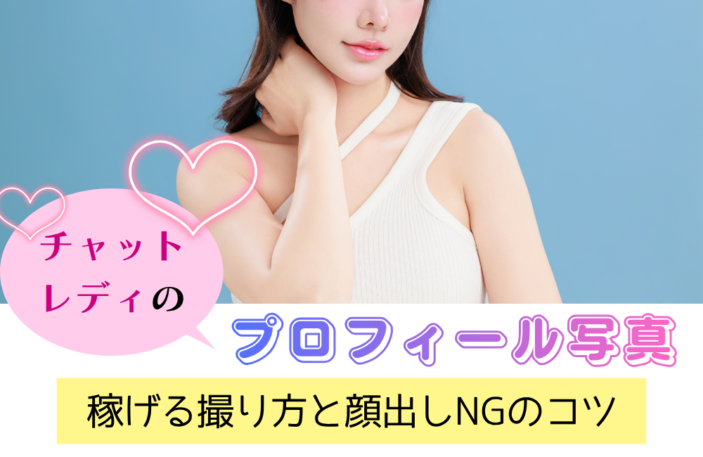 チャットレディのプロフィール写真|稼げる撮り方と顔出しNGのコツ