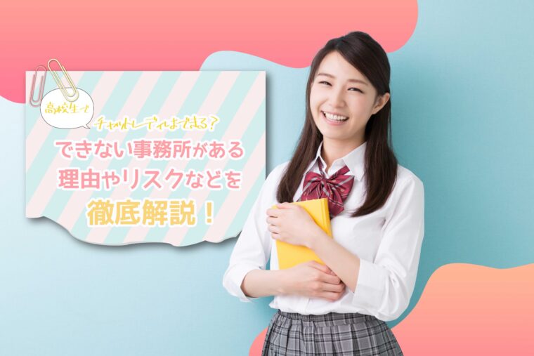 高校生でチャットレディはできる？できない事務所がある理由やリスクなどを徹底解説！