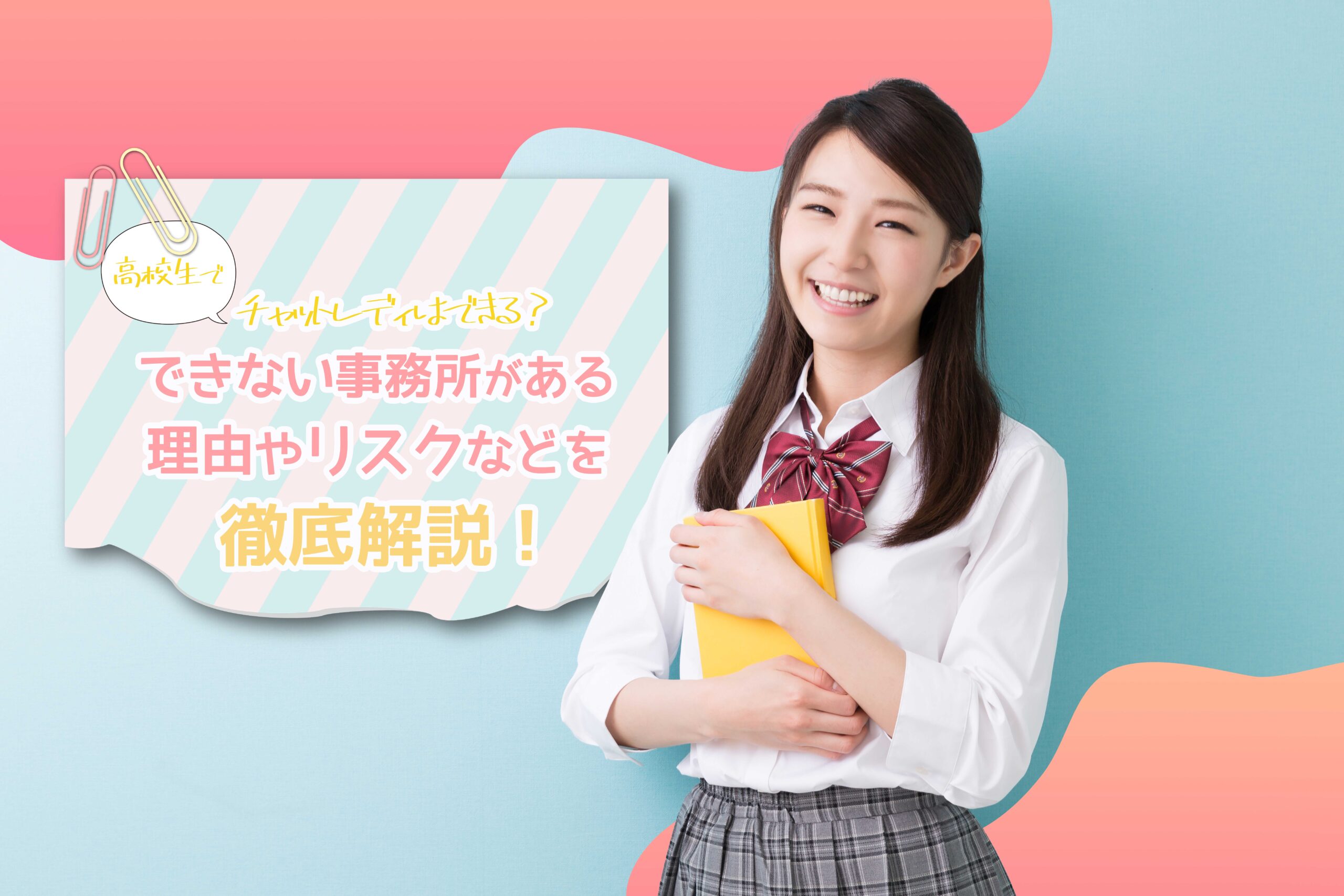 高校生でチャットレディはできる?できない事務所がある理由やリスクなどを徹底解説!