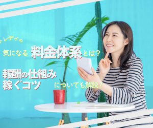 チャットレディの気になる料金体系とは？報酬の仕組みや稼ぐコツについても解説！