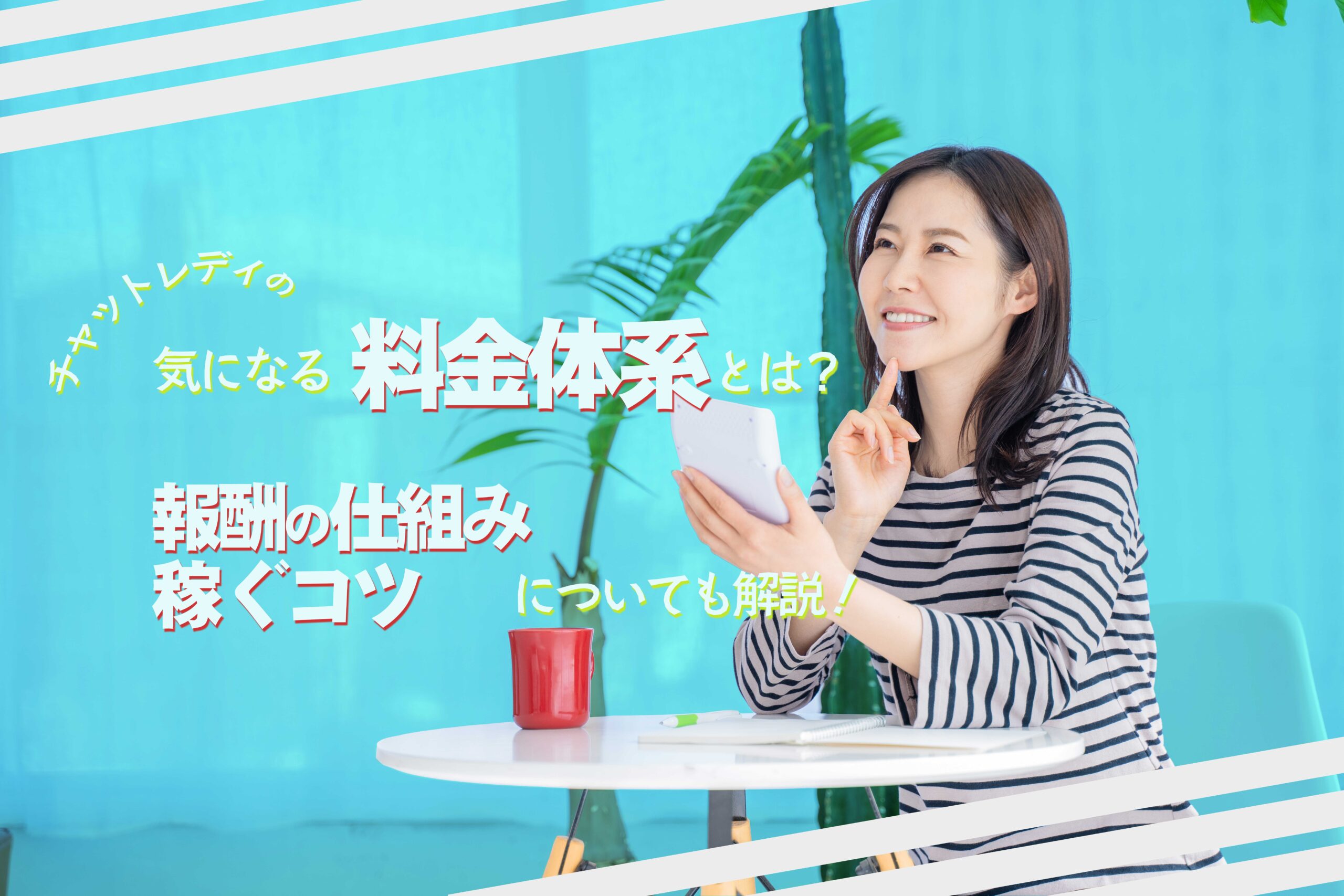 チャットレディの気になる料金体系とは?報酬の仕組みや稼ぐコツについても解説!