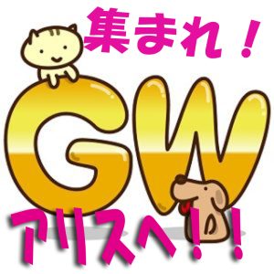 GWはチャットレディが稼げます！