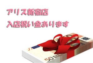 アリス新宿店は入店祝い金あります