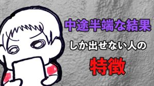 中途半端な人は結果を出せない