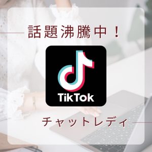 チャトレデビューしませんか٩(ᵔᗜᵔ*)و？