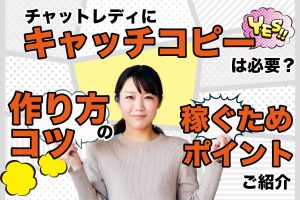 チャットレディにキャッチコピーは必要?作り方のコツや稼ぐためのポイントをご紹介