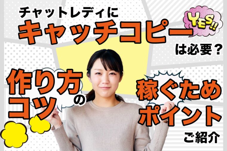 チャットレディにキャッチコピーは必要？作り方のコツや稼ぐためのポイントをご紹介