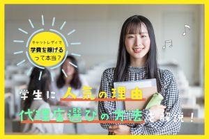 チャットレディで学費を稼げるって本当?学生に人気の理由や代理店選びの方法を解説!