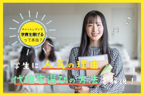 チャットレディで学費を稼げるって本当？学生に人気の理由や代理店選びの方法を解説！