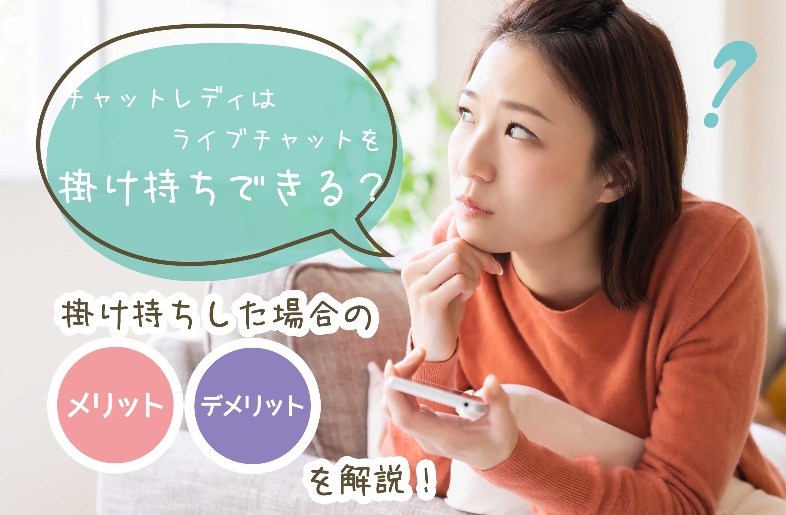 チャットレディはライブチャットを掛け持ちできる?掛け持ちした場合のメリット・デメリットを解説!