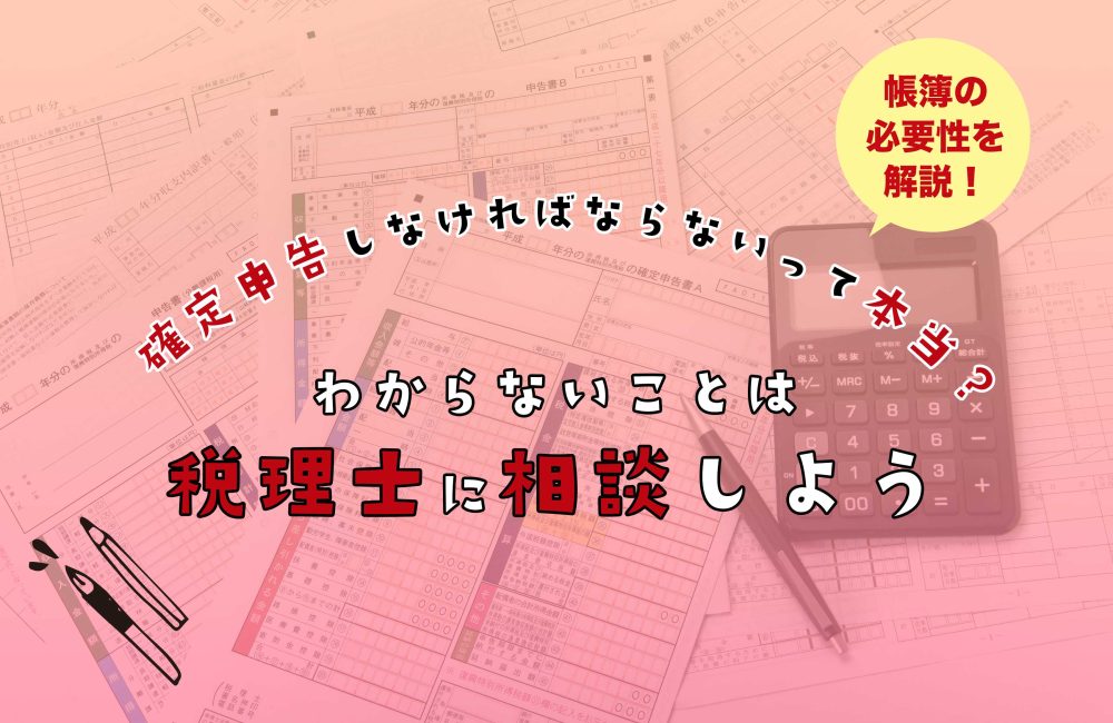 チャットレディは確定申告しなければならないって本当？帳簿の必要性を解説！わからないことは税理士に相談しよう