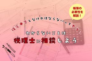 チャットレディは確定申告しなければならないって本当?帳簿の必要性を解説!わからないことは税理士に相談しよう