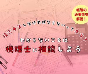 チャットレディは確定申告しなければならないって本当？帳簿の必要性を解説！わからないことは税理士に相談しよう