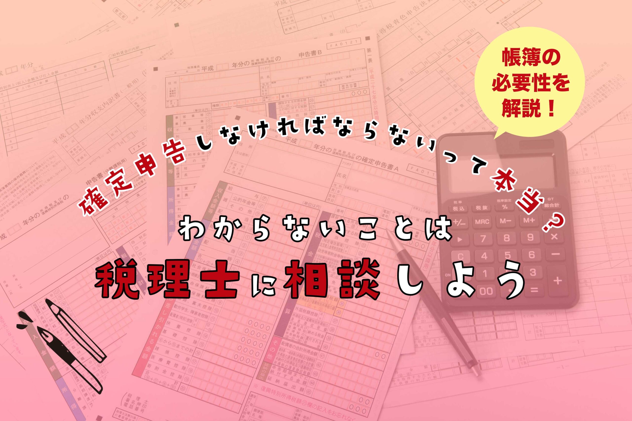 チャットレディは確定申告しなければならないって本当?帳簿の必要性を解説!わからないことは税理士に相談しよう
