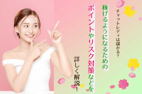 チャットレディは儲かる？稼げるようになるためのポイントやリスク対策などを詳しく解説！