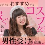 チャットレディにおすすめするコスプレ衣装とは？稼ぐためには男性受けを意識しよう！