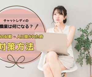 チャットレディの職業は何になる？書類の記載や人に聞かれた時の対策方法