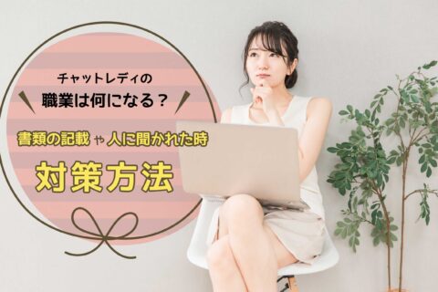 チャットレディの職業は何になる？書類の記載や人に聞かれた時の対策方法
