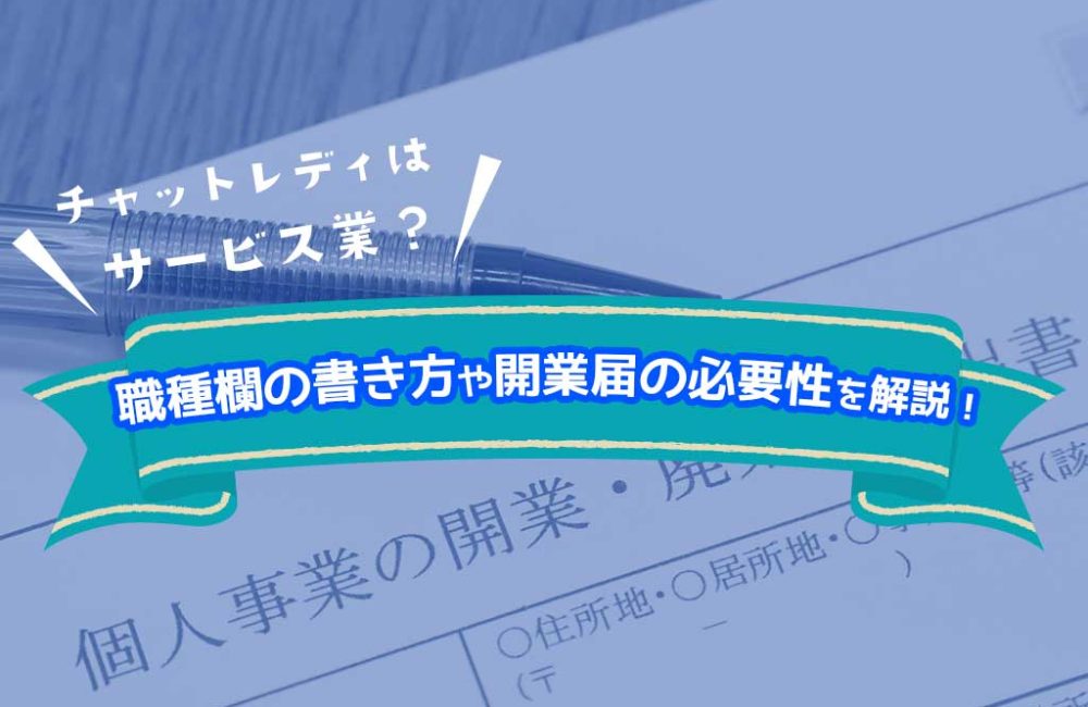 チャットレディはサービス業？職種欄の書き方や開業届の必要性を解説！