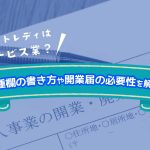 チャットレディはサービス業？職種欄の書き方や開業届の必要性を解説！