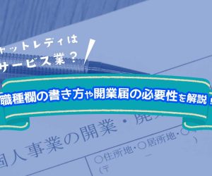 チャットレディはサービス業？職種欄の書き方や開業届の必要性を解説！