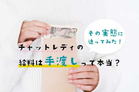 チャットレディの給料は手渡しって本当？その実態に迫ってみた！