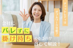 チャットレディはダブルワーク可能?会社にバレずに掛け持ちできるのか詳しく解説!