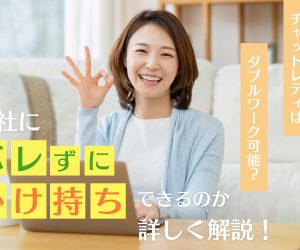 チャットレディはダブルワーク可能？会社にバレずに掛け持ちできるのか詳しく解説！