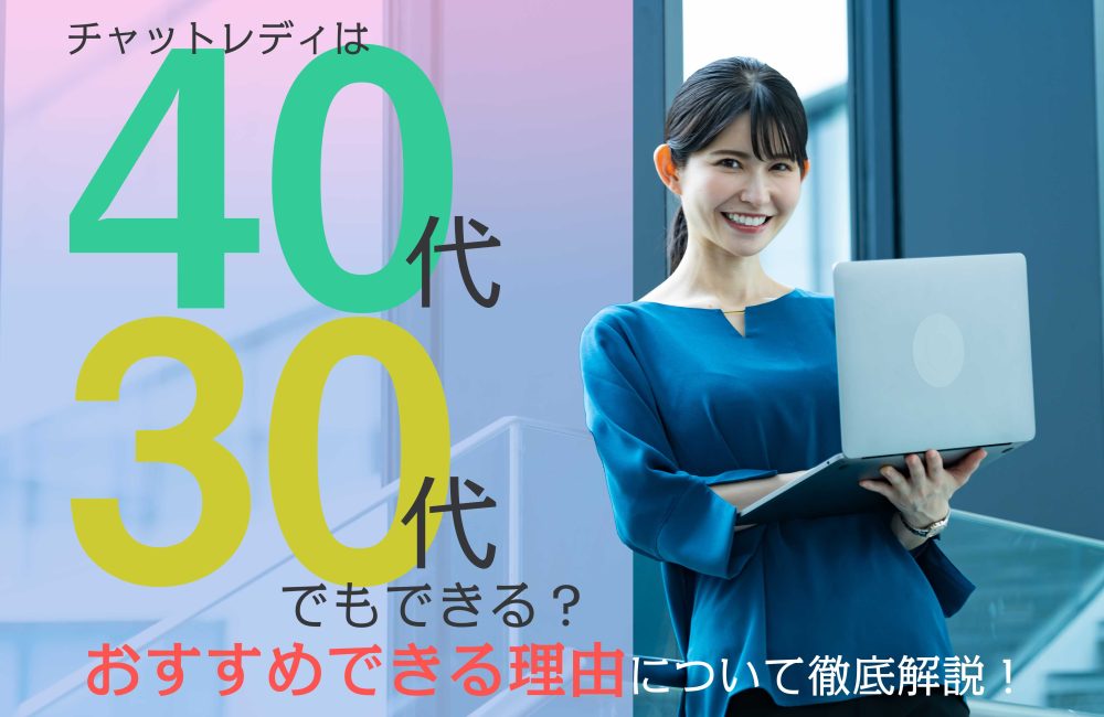 チャットレディは40代・30代でもできる？おすすめできる理由について徹底解説！