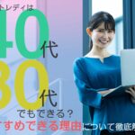 チャットレディは40代・30代でもできる?おすすめできる理由について徹底解説!