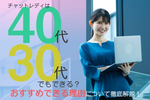 チャットレディは40代・30代でもできる？おすすめできる理由について徹底解説！