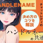 稼げるチャットレディのハンドルネームには共通点があった！決め方のコツを解説