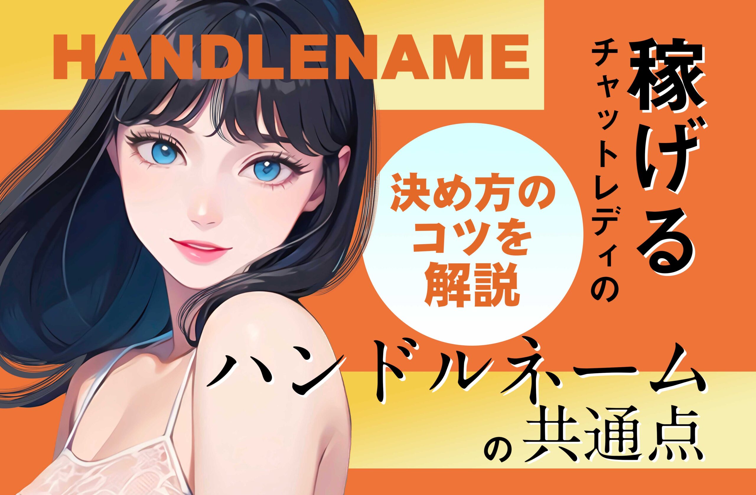 稼げるチャットレディのハンドルネームには共通点があった!決め方のコツを解説