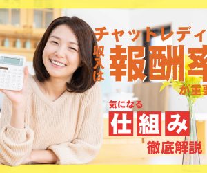 チャットレディの収入は報酬率が重要？気になる仕組みを徹底解説！