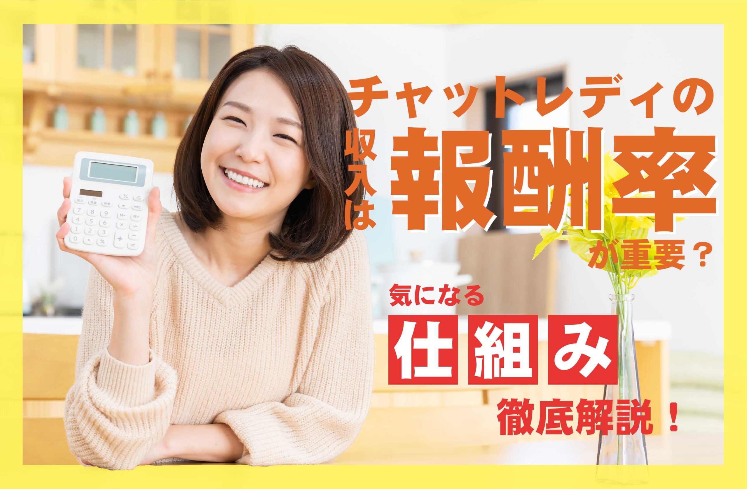 チャットレディの収入は報酬率が重要?気になる仕組みを徹底解説!