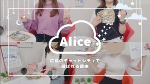 なぜ、広島の女の子はアリスでリモ活をする子が多いのか？
