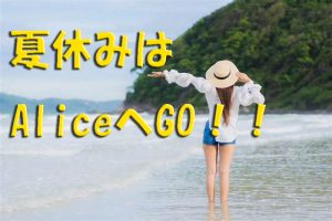 夏休みはAliceでお稼ぎ★