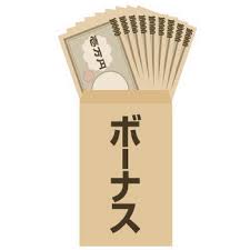 💰ボーナスシーズンです💰
