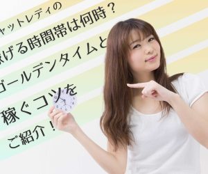 チャットレディの稼げる時間帯は何時？ゴールデンタイムと稼ぐコツをご紹介！