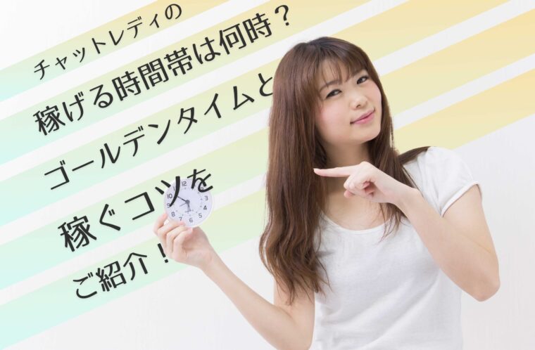 チャットレディの稼げる時間帯は何時？ゴールデンタイムと稼ぐコツをご紹介！