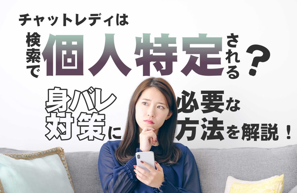 チャットレディは検索で個人特定される？身バレ対策に必要な方法を解説！