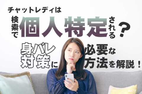 チャットレディは検索で個人特定される？身バレ対策に必要な方法を解説！