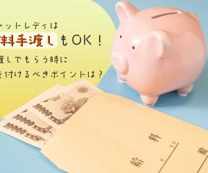 チャットレディは給料手渡しもOK！手渡しでもらう時に気を付けるべきポイントは？