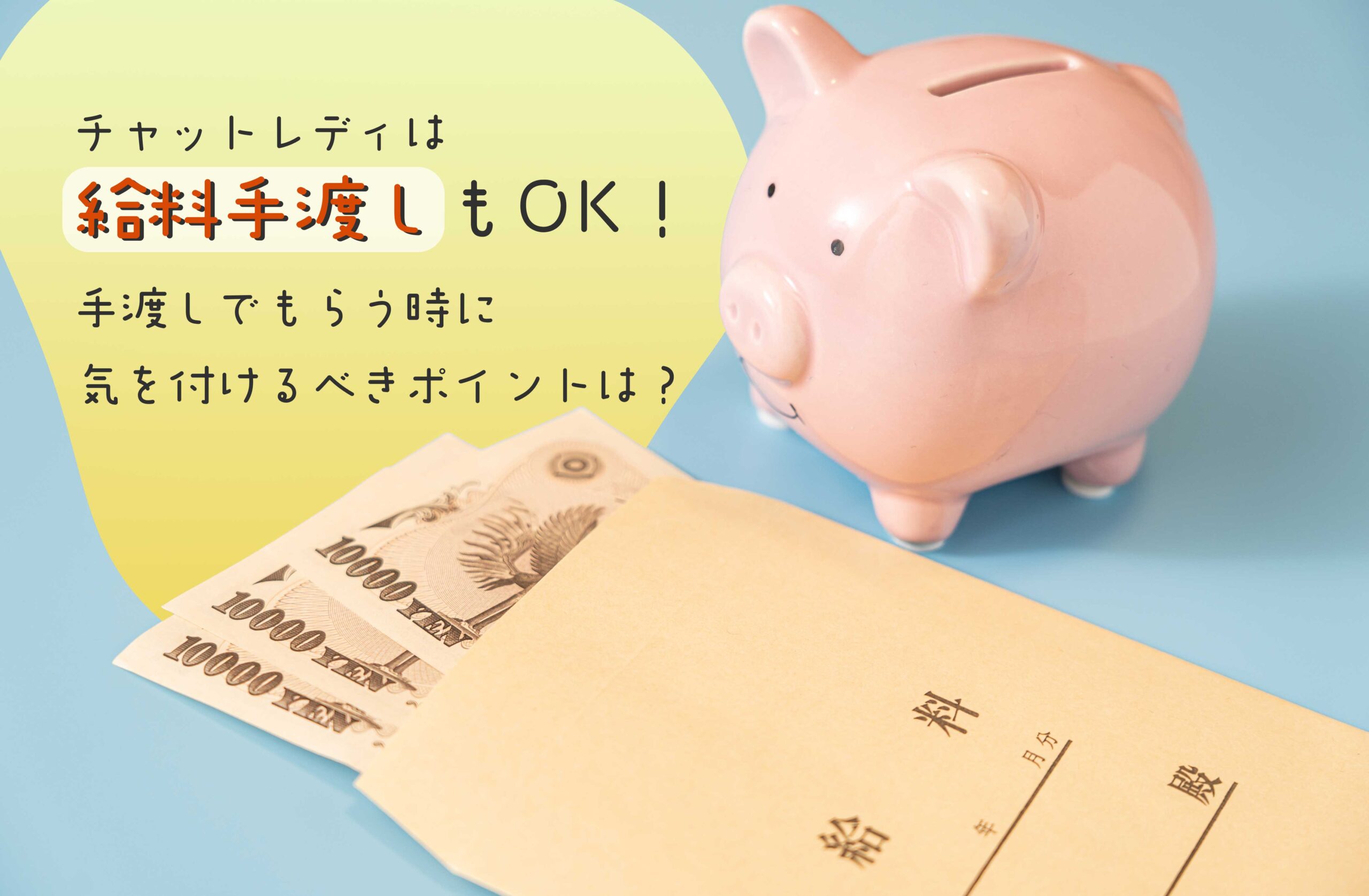 チャットレディは給料手渡しもOK!メリットや注意点を徹底解説